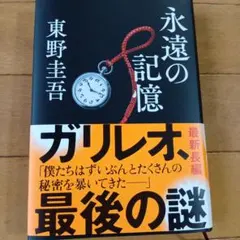 永遠の記憶 東野圭吾 ガリレオ最新長編