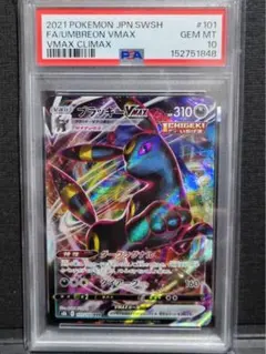 【psa10】ブラッキーVMAX RRRのサムネイル