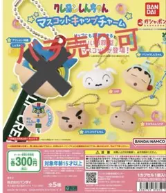 クレヨンしんちゃん マスコットキャップチャーム 説明文必読！