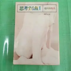 思考する魚 I 池田満寿夫