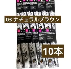 ユーアーグラム アイブロウペンシル 03ナチュラルブラウン 10本 大容量☆のサムネイル