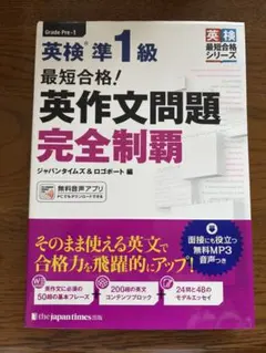 最短合格!英検準1級英作文問題完全制覇のサムネイル