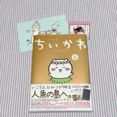 ちいかわ 8巻 単行本 応募券 ポストカード帯付き