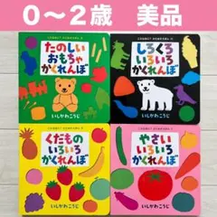 0・1・2歳いしかわこうじかたぬき絵本セットまとめ売り　やさいいろいろかくれんぼ