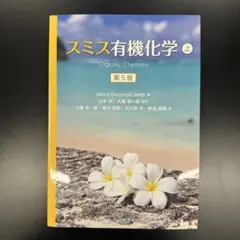 ももさん専用] スミス有機化学(第5版)下、解答 - メルカリ