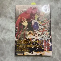 DVD付き限定版 アニメ『灼眼のシャナII』ノ全テ
