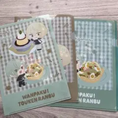 わんぱく刀剣乱舞 髭切 膝丸 クリアファイル 3枚セット