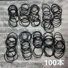 ブラックヘアゴム 約100個