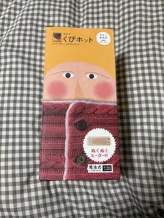 ルルド　くびホット