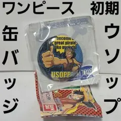 ウソップ　ワンピース　初期　缶バッジ　アニメ　グッズ　レア　平成　レトロ　昔