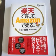 楽天で買って、Amazonで売る。