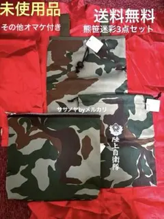 熊笹迷彩グッズ３点セット 熊笹迷彩の改良版！【自衛隊装備品】航空自衛隊野戦用迷彩