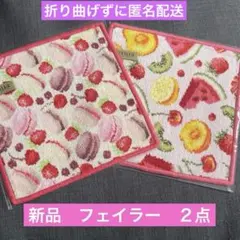 新品２点人気　FEILER フェイラー　タオルハンカチ　マカロン　フルーツポプリ