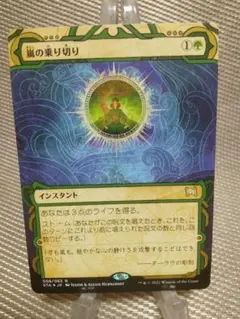 STA エッチング Foil 嵐の乗り切り 日本語 1枚 MTG