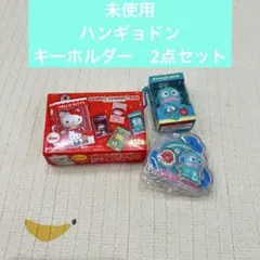 未使用　ハンギョドン　サンリオ　キーホルダー 2個セット