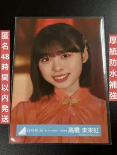 2025年最新】髙橋未来 錆つかない剣を持ての人気アイテム - メルカリ