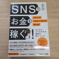 SNSでお金を稼ぐ 「好き」をお金に変える教科書