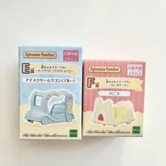 シルバニアファミリー キラキラくじ E賞 F賞セット