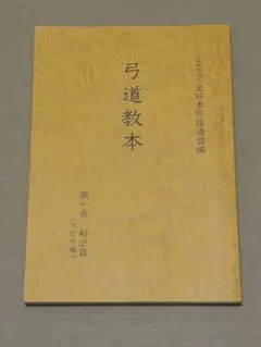 2026年最新】弓道教本の人気アイテム - メルカリ