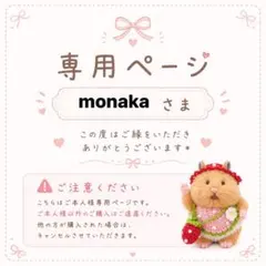 monakaさま専用☆