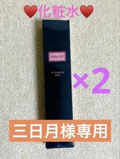 正規品】【即日発送】Ruby-Cell インテンシブ 4U ミスト 3本セット