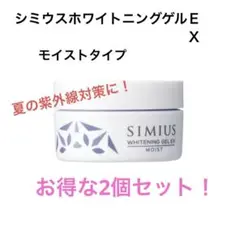 SIMIUS ホワイトニングゲルEX モイスト 60g 2個セットのサムネイル