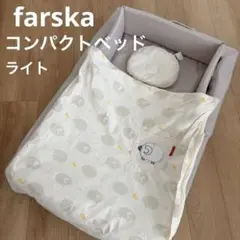 ファルスカ　コンパクトベッドライト　ライトグレー　ベビーベッド　ベビー布団