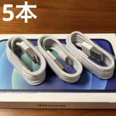 5本1m iPhone 白 充電器 ライトニングケーブル 純正品質