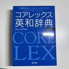 コアレックス英和辞典 第3版のサムネイル