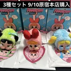 クライベイビー　パワーパフガールズ　正規品　3種セット