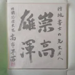 2026年最新】議員 色紙の人気アイテム - メルカリ