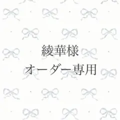 綾華様 オーダー専用