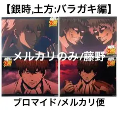 銀魂 バラガキ篇 ブロマイド 銀時 土方 ネットプリント 4枚セットのサムネイル