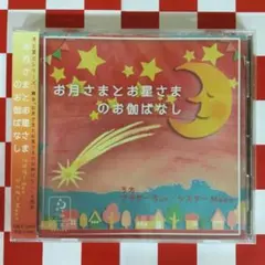 【M4238】お月さまとお星さまのお伽ばなし ブラザーSun・シスターMoon