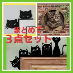 【３点セット】猫のインテリア　ドアデコレーション　ウエルカムボード　猫雑貨