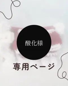 酸化様専用ページ