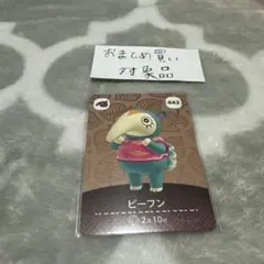 amiiboカード あつ森 ビーフン 3