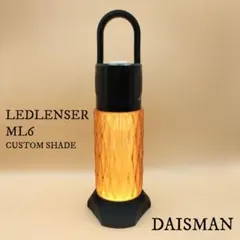 レッドレンザー　カスタムシェード　ブラウン　LEDLENSER ML6のサムネイル