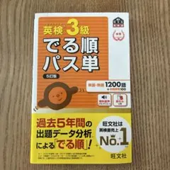 英検3級でる順パス単 : 文部科学省後援