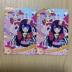 ひみつのアイプリ　推しの子　ひまり　カード　２枚セット 未使用
