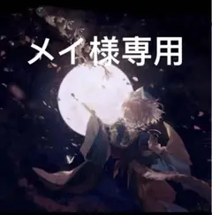 メイ様専用