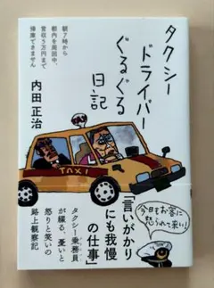 タクシードライバーぐるぐる日記