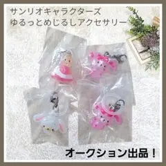 【新品✦】サンリオ ゆるっとめじるしアクセサリー 人気 ガチャガチャ