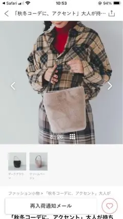 北欧暮らしの道具店　秋冬コーデに、アクセント　大人が持ちたいファーバッグ