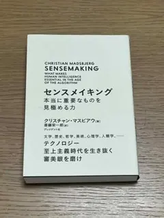 【美品】センスメイキング（クリスチャン・マスビアウ・プレジデント社）（送料無料）