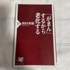 「がまん」するから老化する