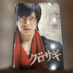 【パンフレット】映画 クロサギ 山下智久