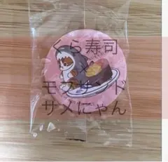 【未開封】mofusand×くら寿司　びっくらぽん　サメにゃん　缶バッジ　2番