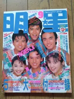 月刊明星　1988年9月　男闘呼組　浅香唯