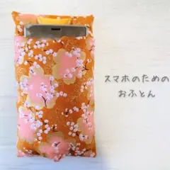 デジタルデトックス＊Sスマホのためのおふとん【匿名配送】のサムネイル